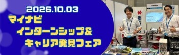 ★☆★☆10月3日 マイナビ インターンシップ＆キャリア発見フェアに参加しました！☆★☆★